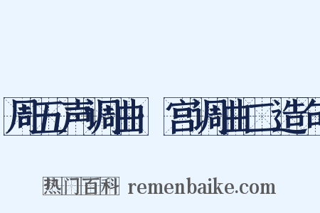 周五声调曲·宫调曲二造句是什么意思的图片